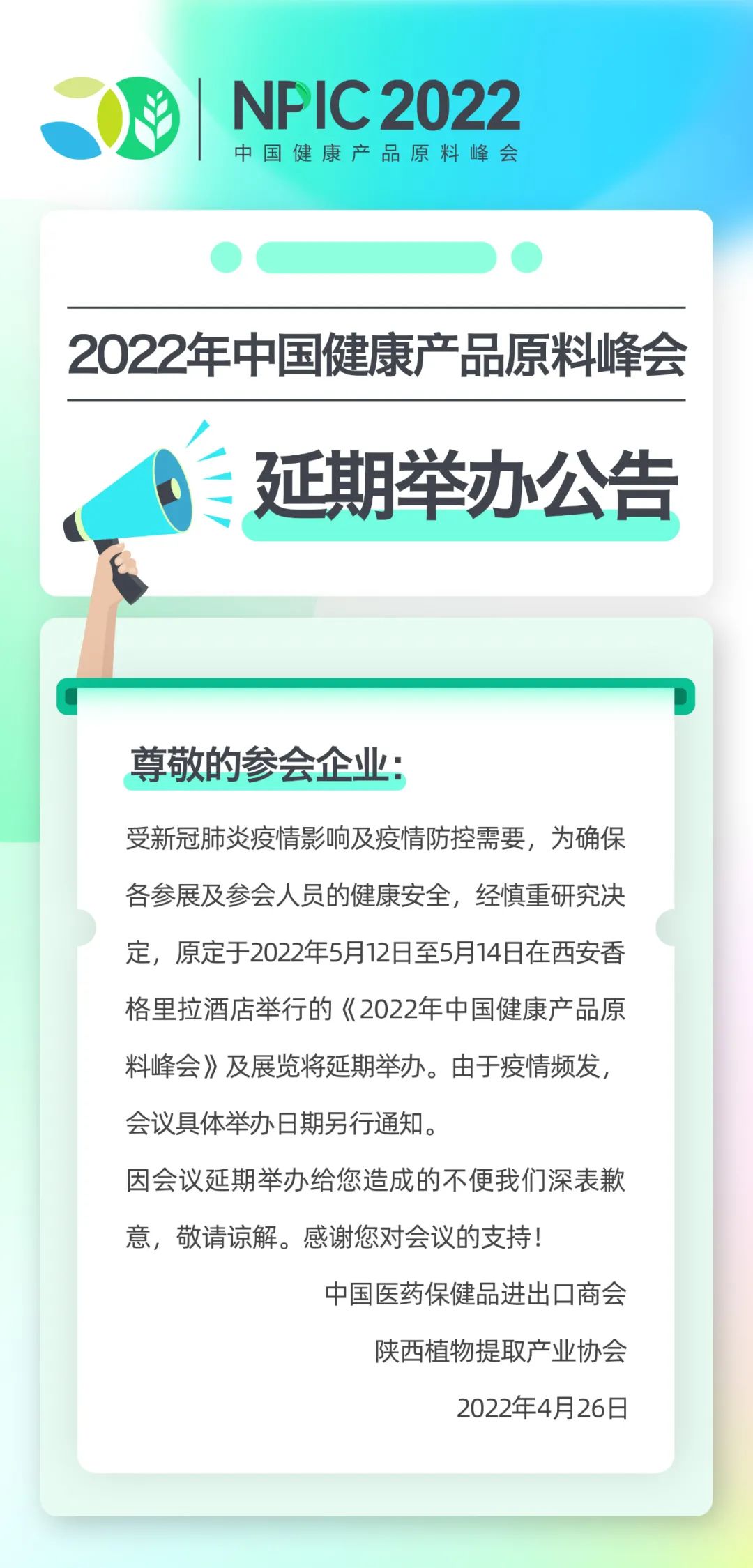 2022年中国健康产品原料峰会延期举办公告